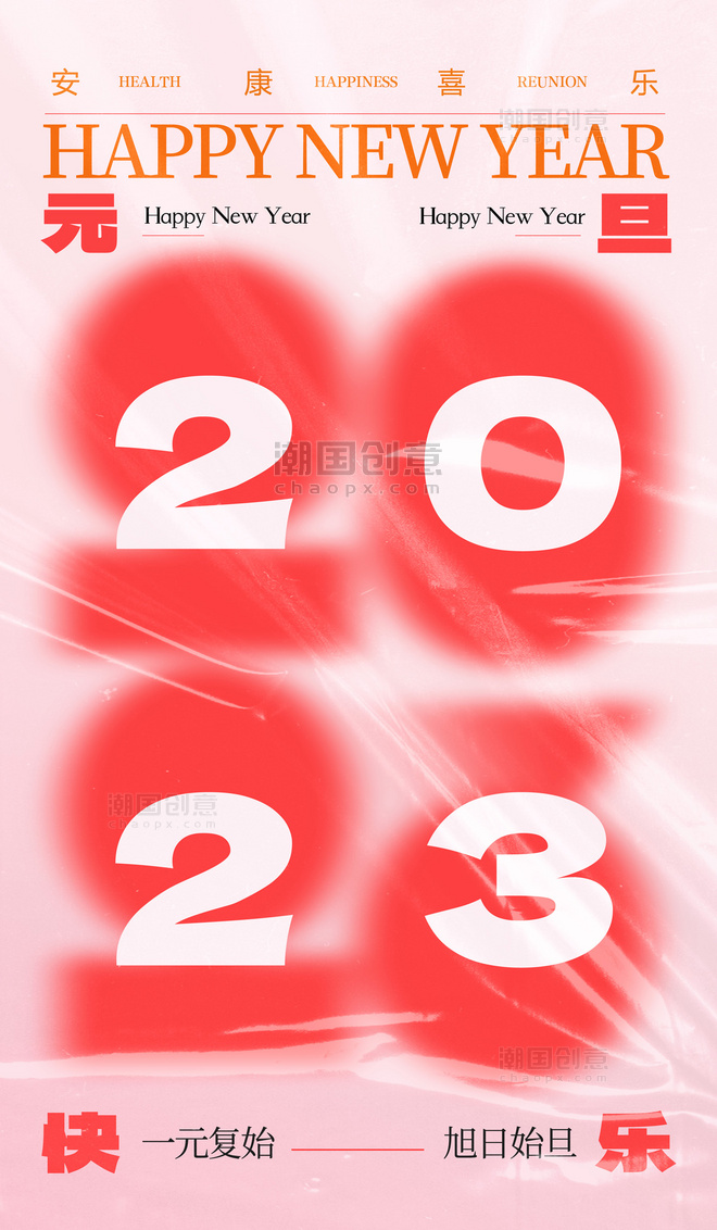 简约弥散2023数字新年元旦喜迎元旦节日宣传海报