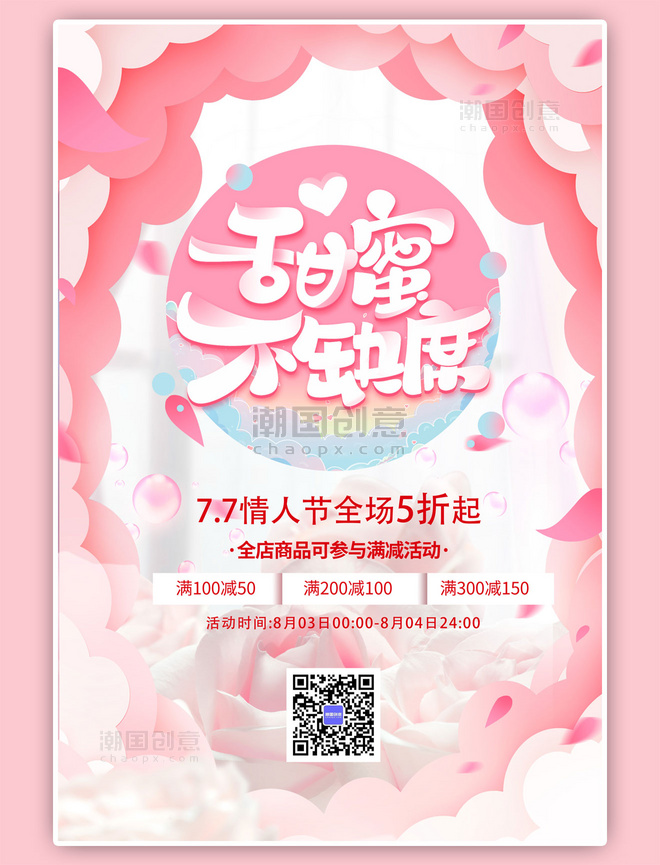七夕情人节玫瑰花粉色浪漫海报