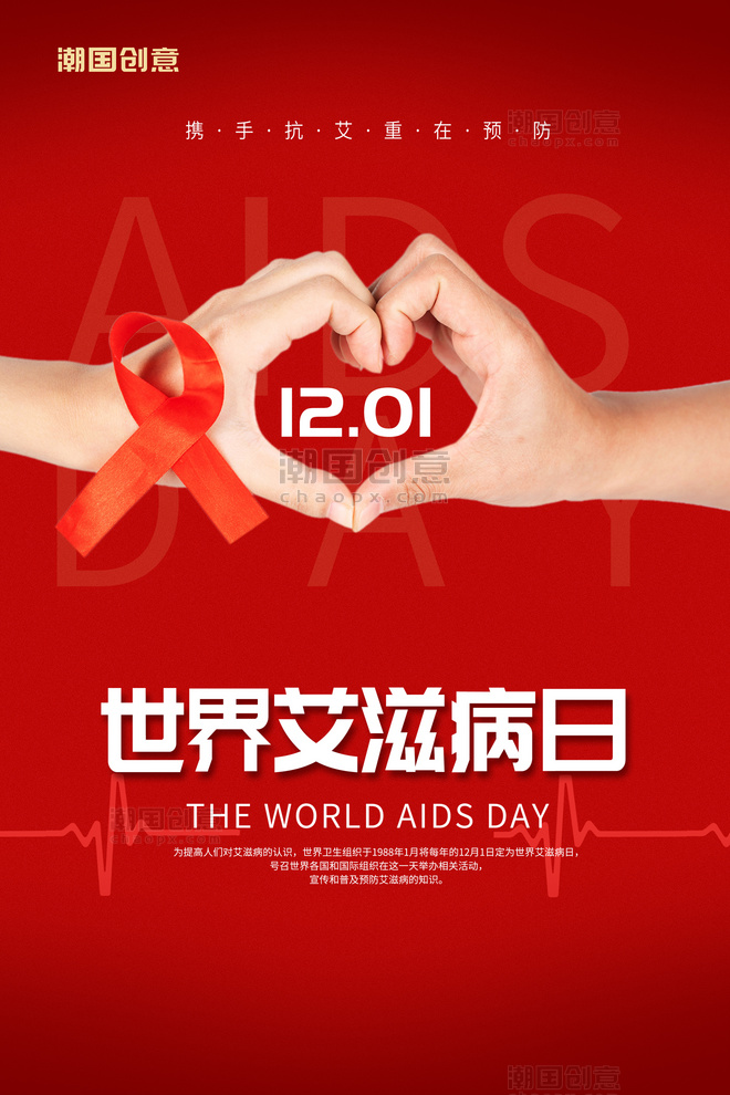 世界艾滋病日手红色中国风海报