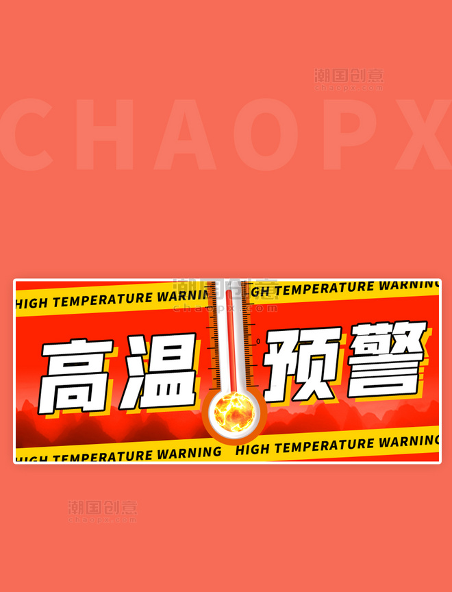 防护防范高温预警温度计橙红色创意公众号首图