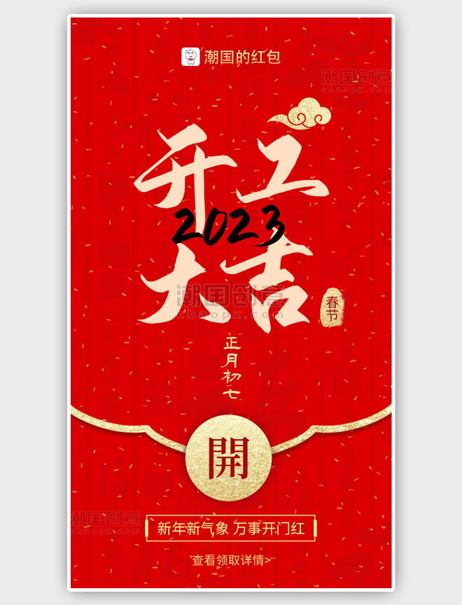 红色开工大吉新年红包中国风海报