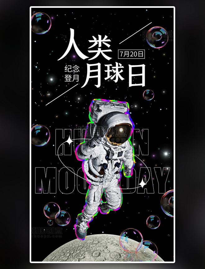黑色人类月球日手机海报
