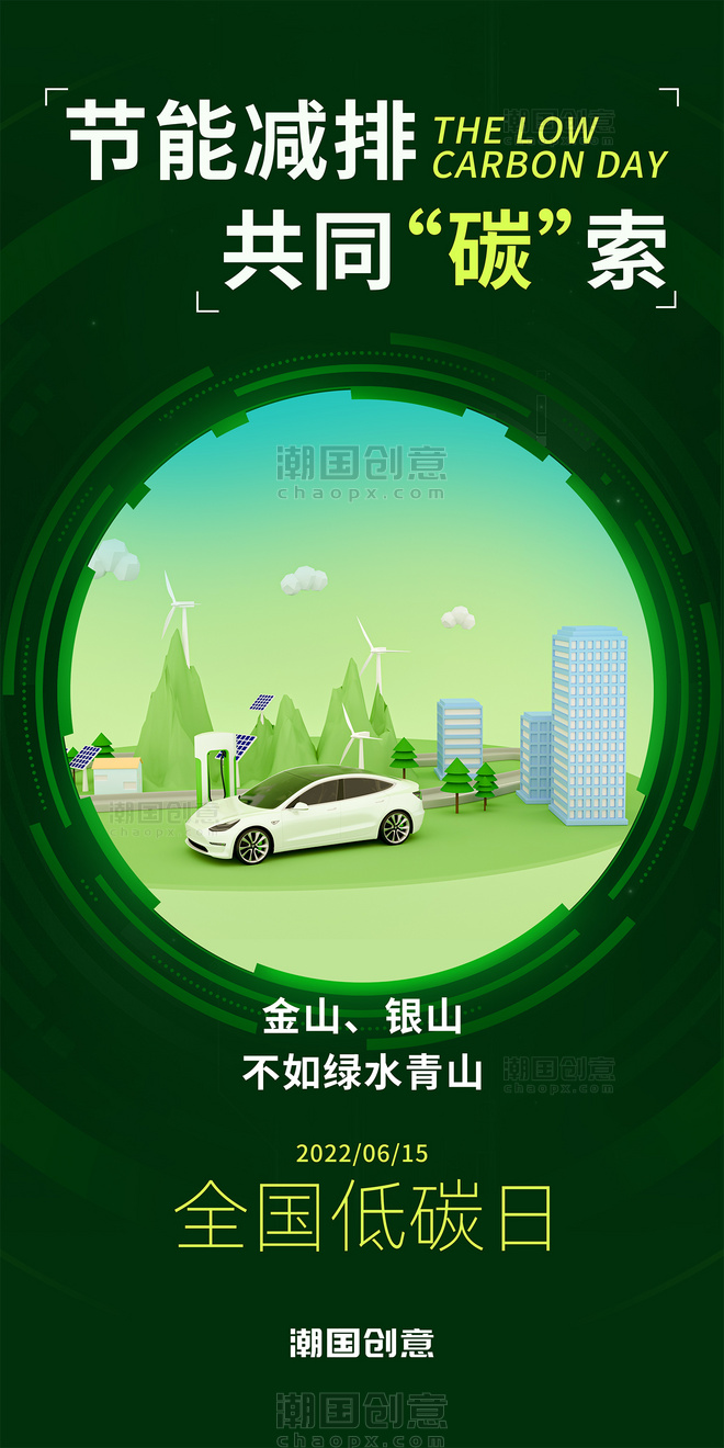 全国低碳日节能减排共同探索新能源汽车环保绿色海报