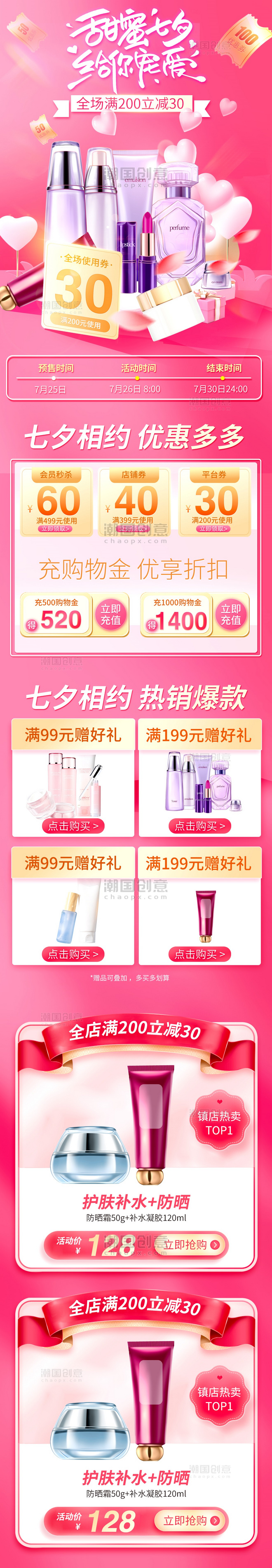 七夕节电商首页粉色情侣浪漫美妆美容营销活动页面