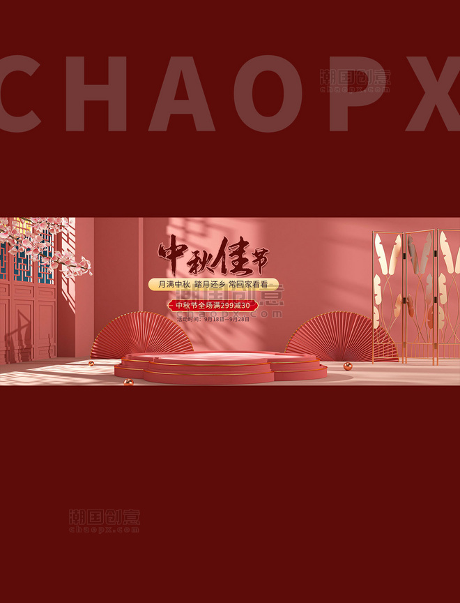 中秋节屏风折扇粉色中国风全屏banner