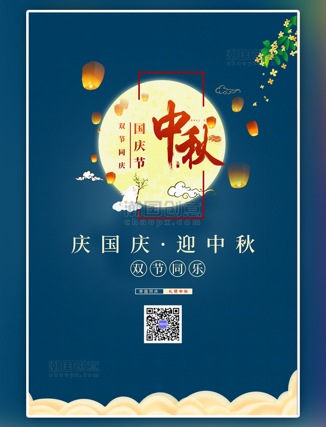 蓝色中秋国庆双节同乐中国风海报