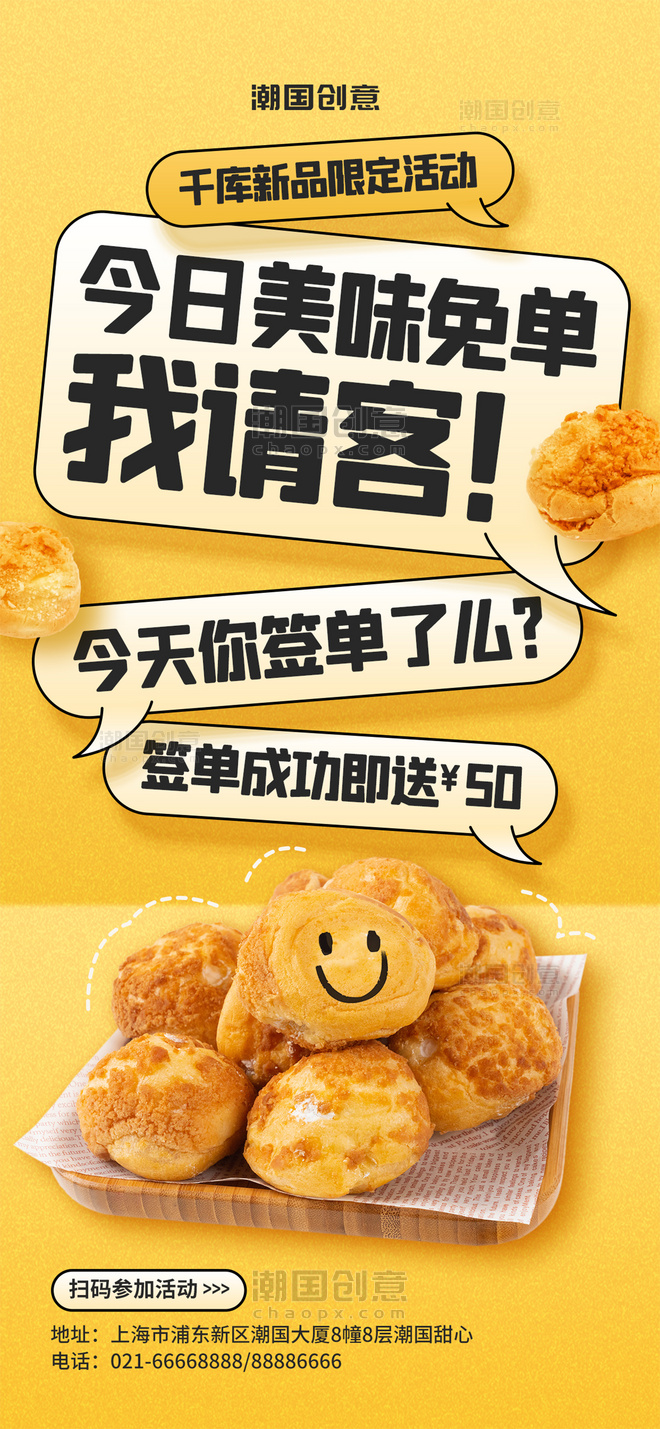 我请客甜点餐饮美食泡芙对话框黄色促销活动海报