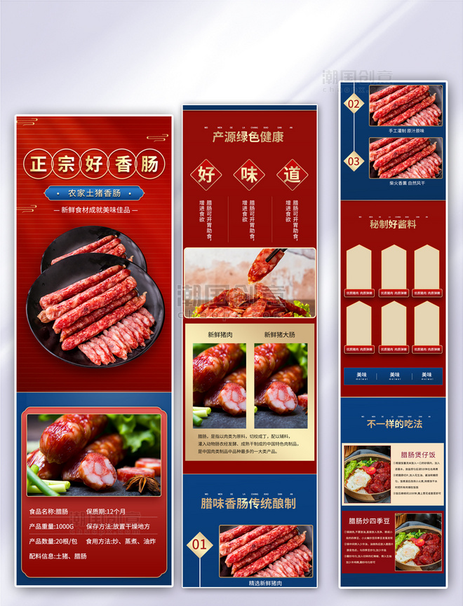 美食食品类年货干货香肠红色中国风详情页国潮
