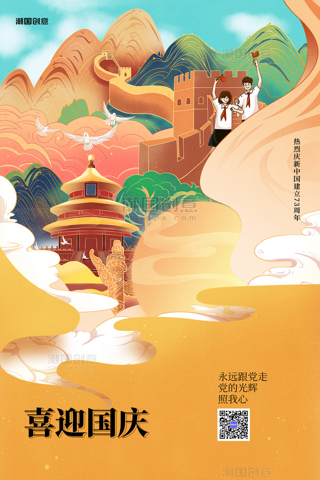 喜迎国庆国庆节73周年天坛长城黄色中国风大气海报
