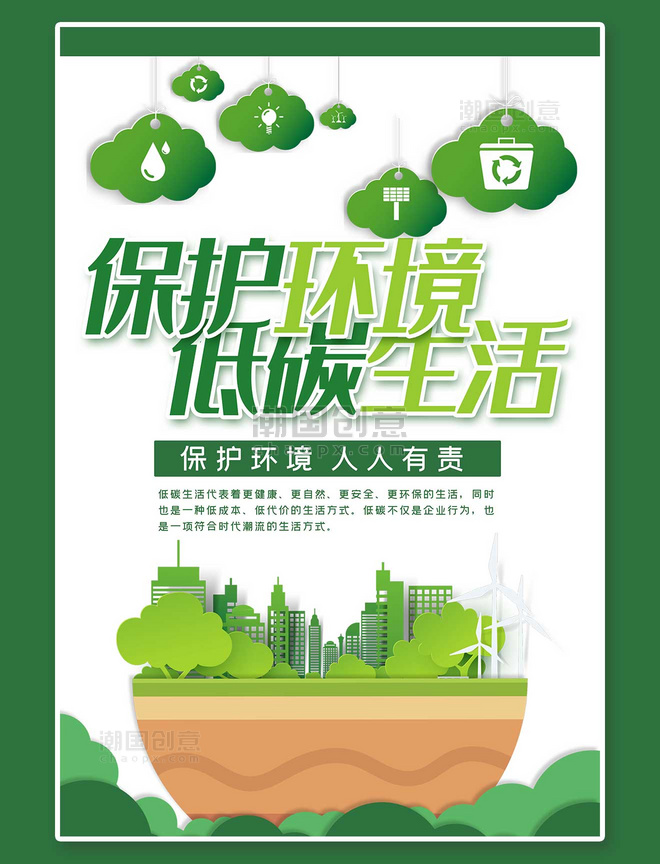 低碳生活绿色剪纸风保护环境低碳生活海报