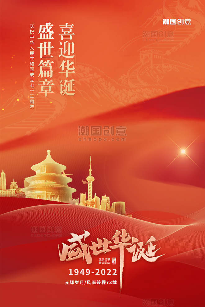 国庆节庆祝新中国建立73周年天坛红色橙色简约海报