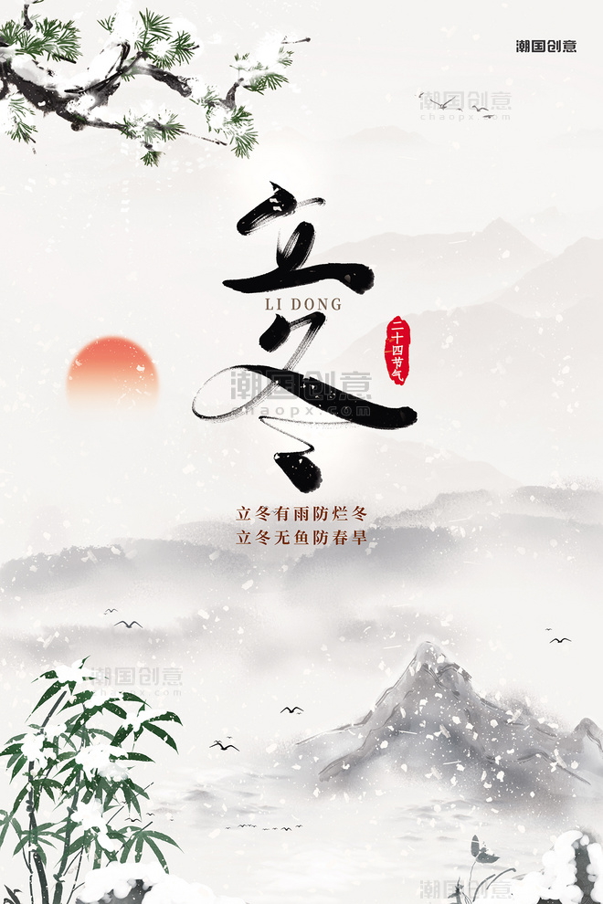 中国风立冬二十四节气山水清新水墨风海报