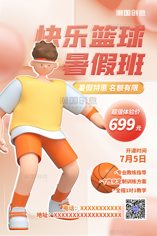 暑假假期班篮球培训班3D人物男孩宣传海报