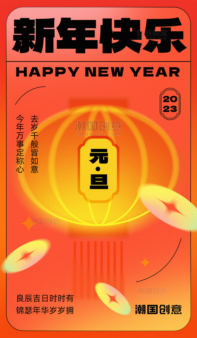 2023年新年快乐元旦快乐橙红色弥散风弥散灯笼新年海报