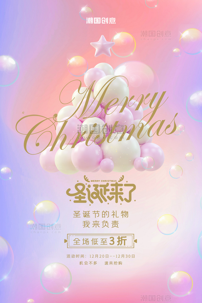 圣诞节活动促销气球彩色梦幻风海报