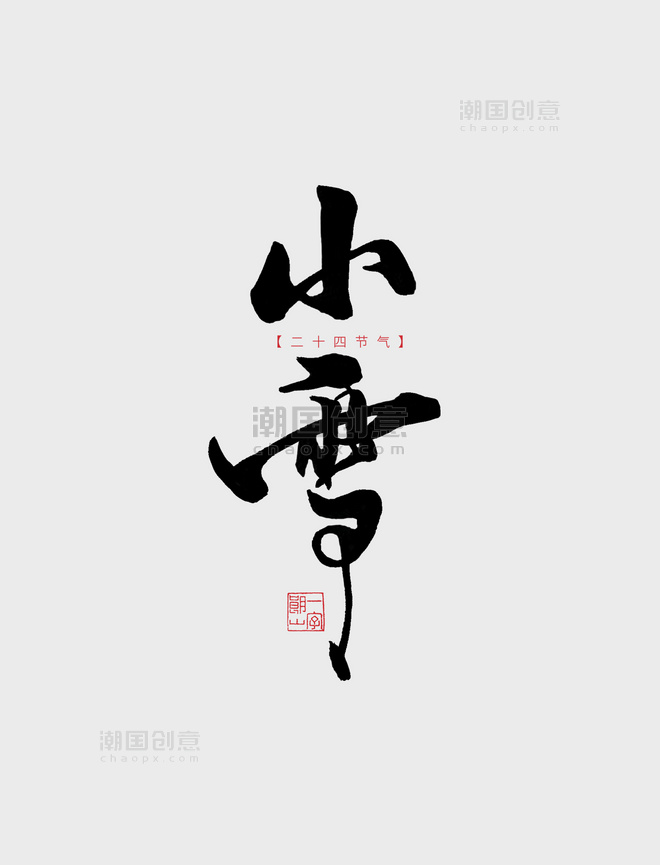 二十四节气小雪黑色系中国风艺术字