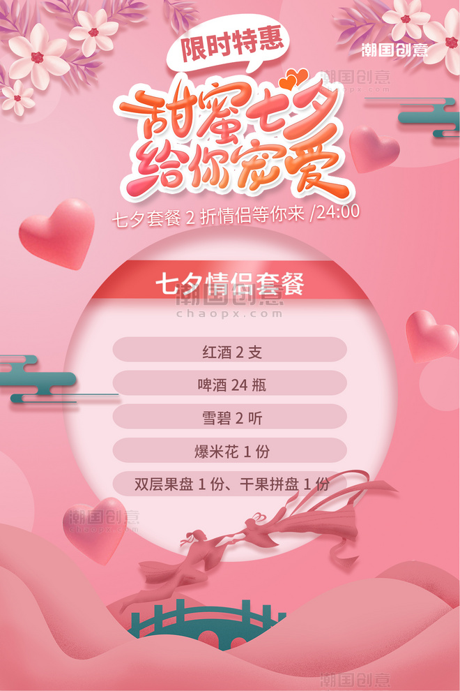 七夕情侣套餐活动促销粉色浪漫爱心海报