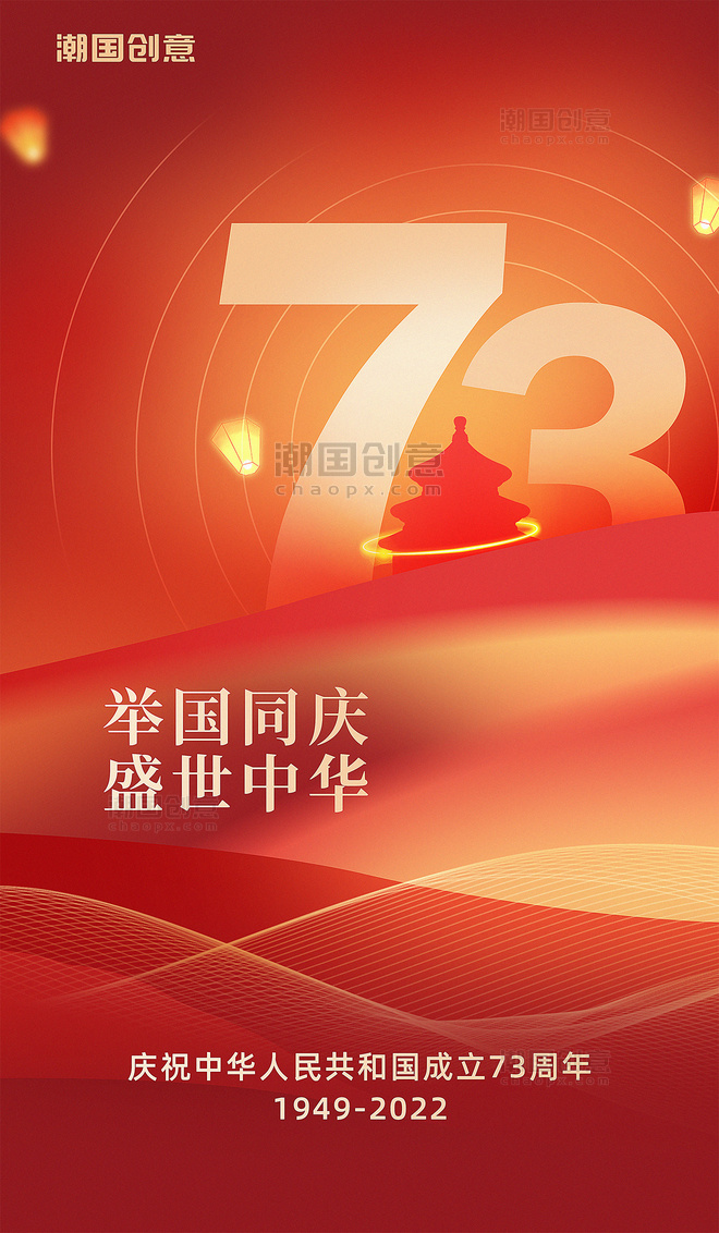 国庆节十一庆祝建国73周年红色喜庆大气宣传海报