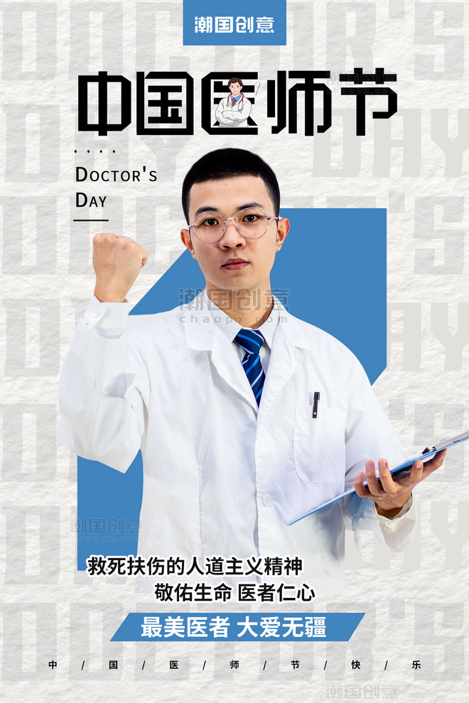 中国医师节医生人物摄影图浅色系简约海报