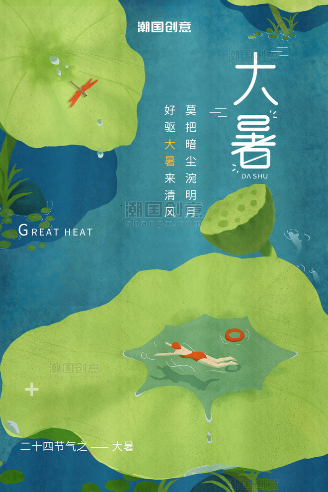 大暑节气手绘夏日清凉荷叶游泳蜻蜓绿色海报