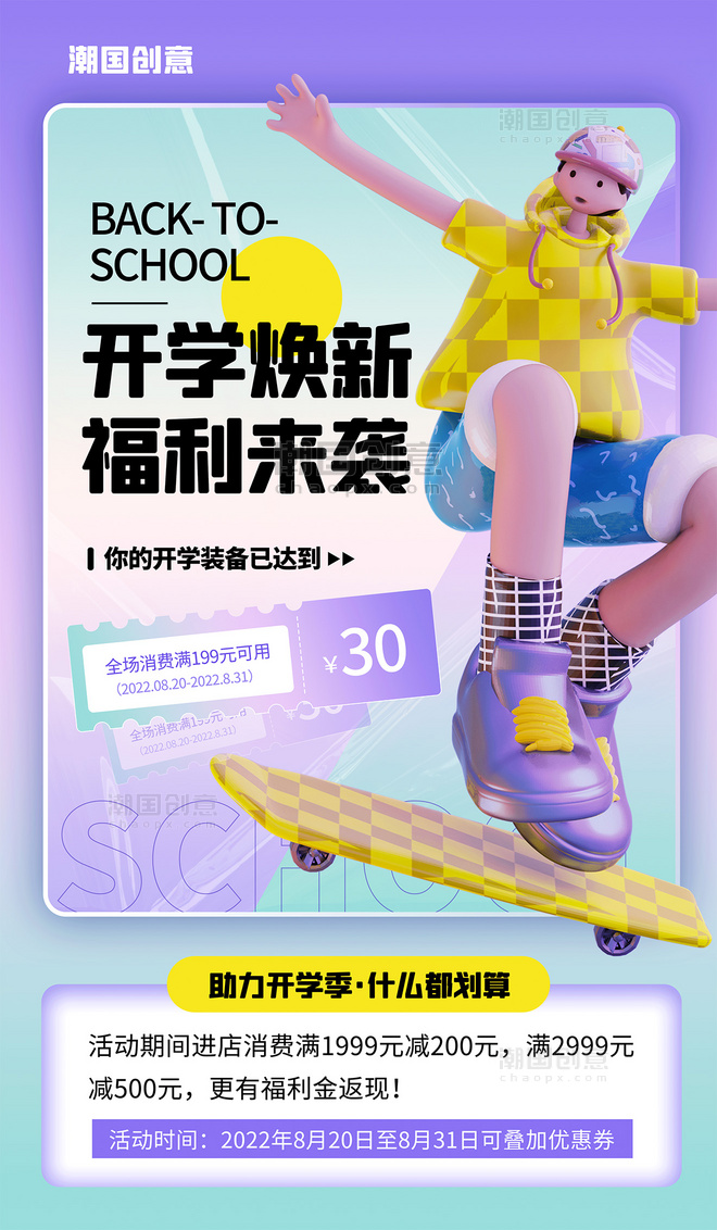 蓝紫渐变3D立体开学季数码产品促销平面海报