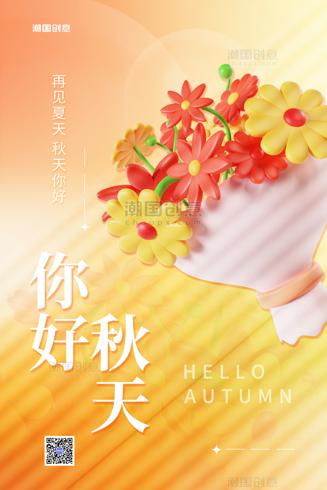 秋天你好3D鲜花束桔色长虹唯美海报