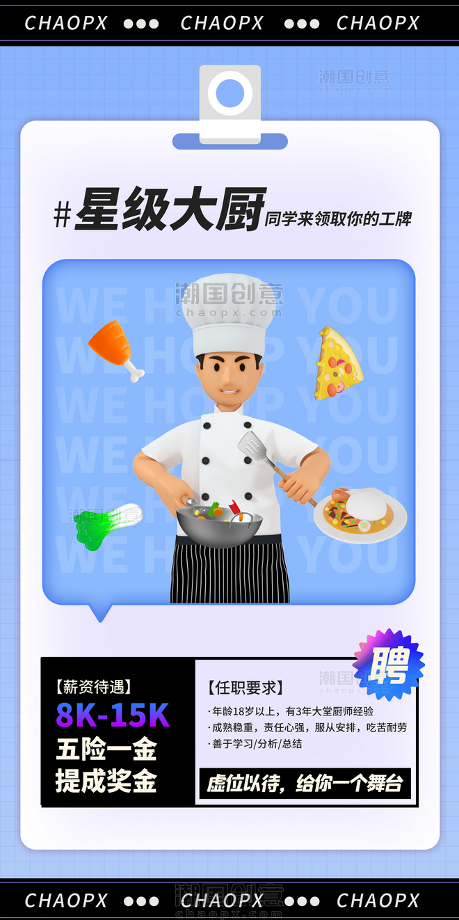 厨师招聘招人求职简历3d海报