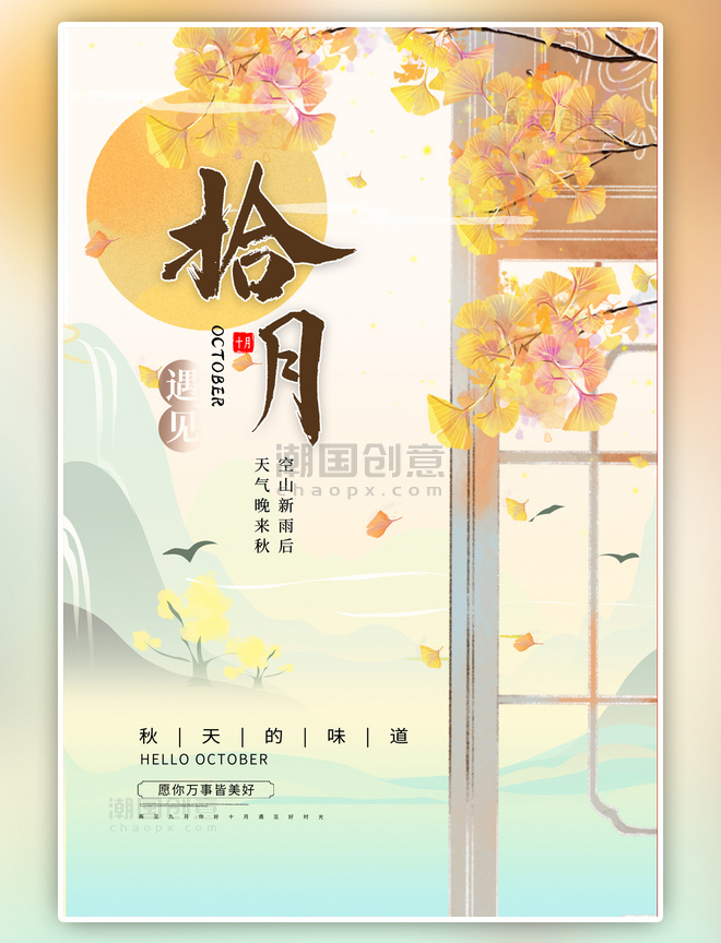 中国风十月你好秋天树叶远山黄色古风海报