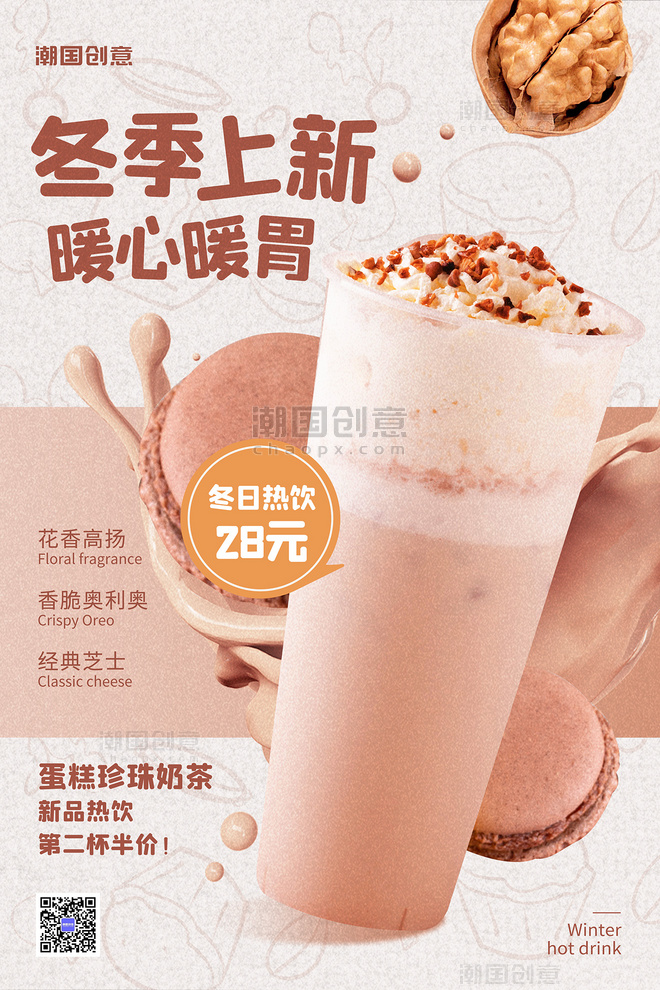 清爽暖冬热饮奶茶新品上市促销浅褐色简约海报