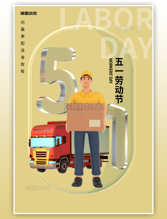 五一劳动节快递小哥卡车黄色C4D简约海报