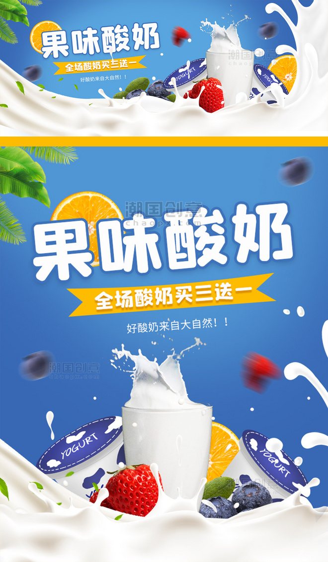 夏日美食水果口味酸奶饮品蓝色简约电商全屏竖版banner