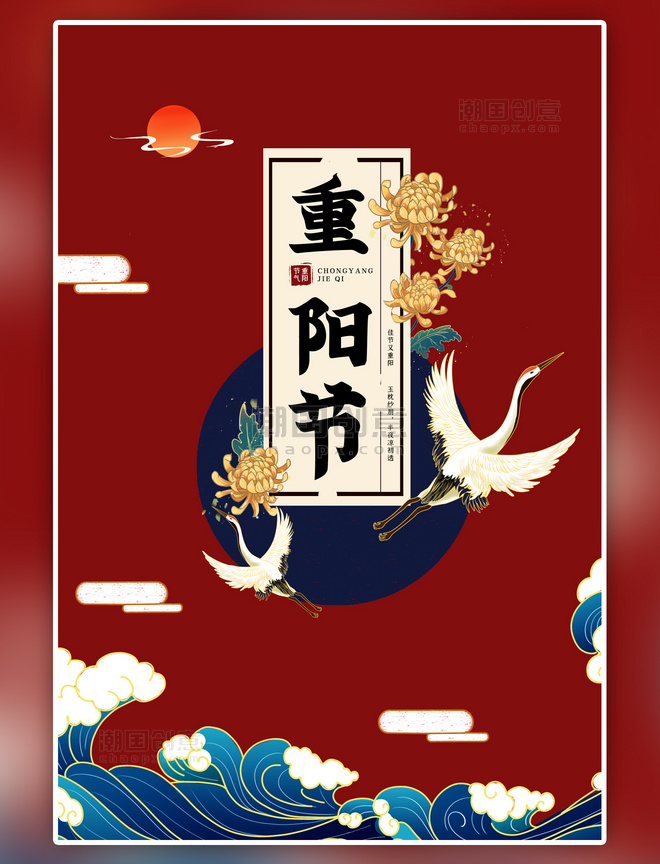 传统节日重阳节菊花鹤红色宣传海报