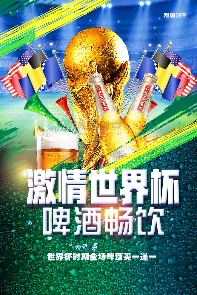 2022卡塔尔世界杯啤酒畅饮海报