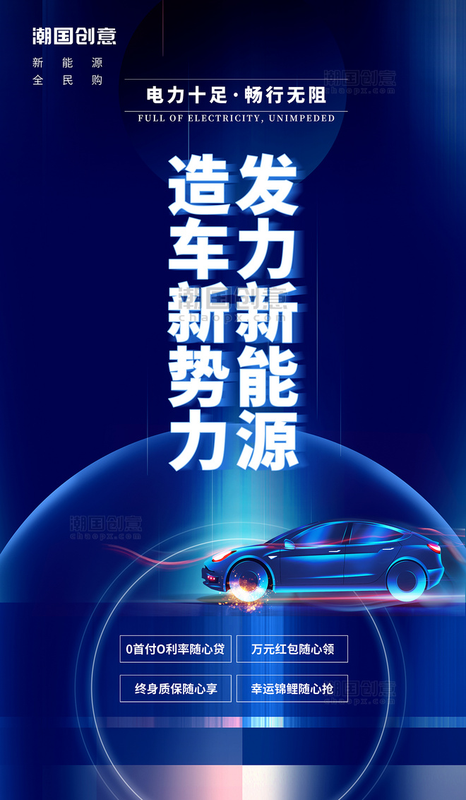 科技汽车蓝色新能源汽车促销环保汽车发力新能源造车新势力简约海报
