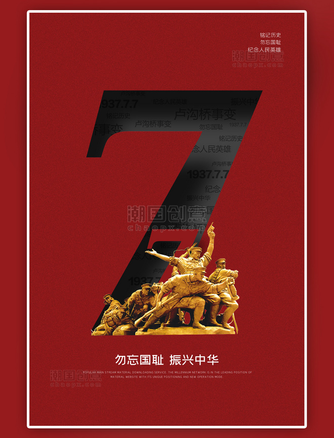 红色七七事变纪念日大气海报