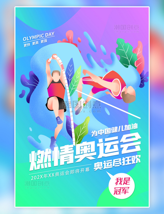 卡通创意撞色简约奥运会中国加油蓝色渐变海报