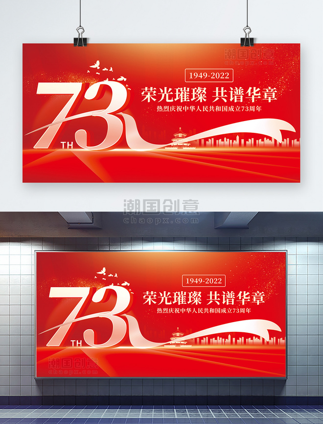 十月一日国庆节73周年立体红色大气展板