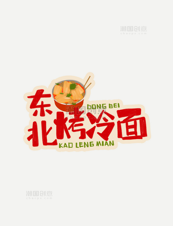 中华美食东北烤冷面卡通手绘字体