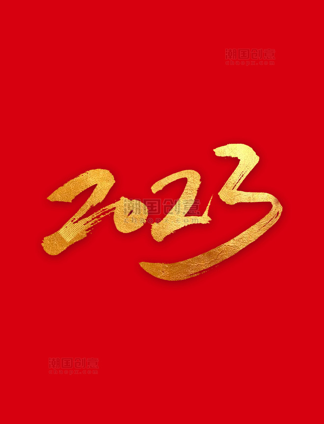 年份数字2023金色书法字体艺术字