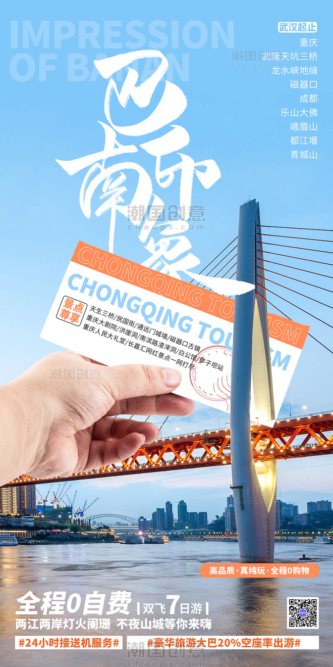 假期重庆旅游海报车票机票城市地标