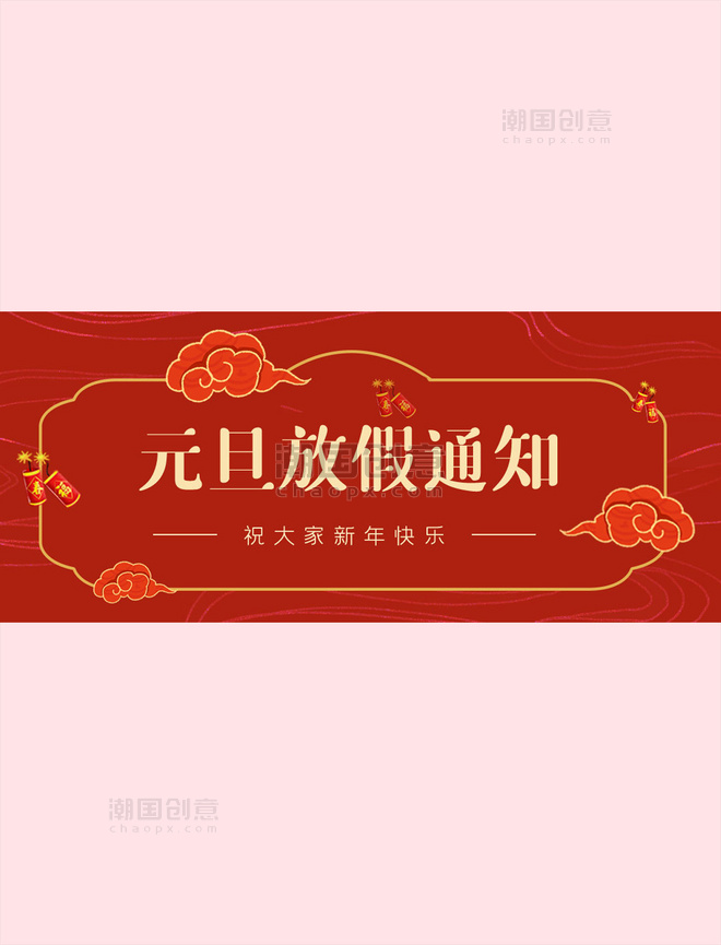 元旦放假通知春节公众号封面大图