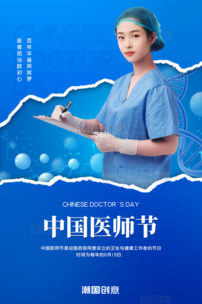 中国医师节医生蓝色撕纸风科技生物链海报