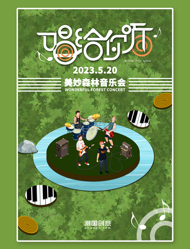森林音乐会音乐会乐符琴键绿色创意海报