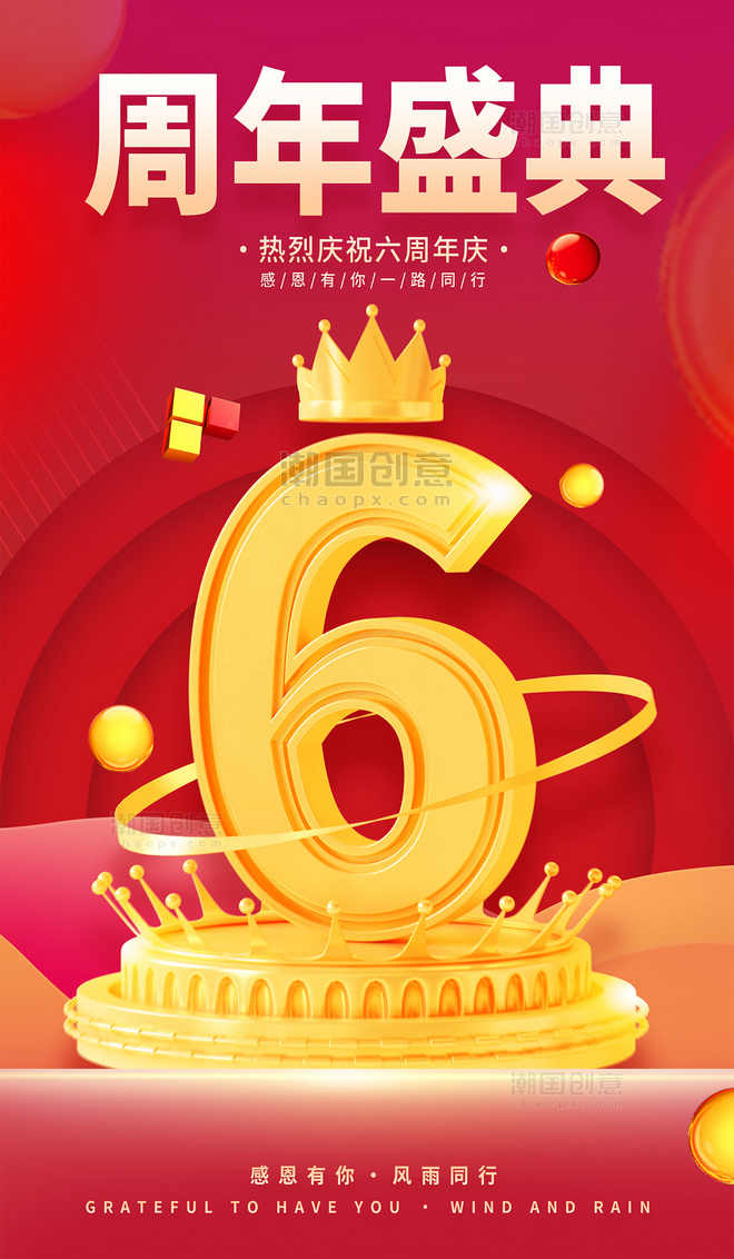 红色大气3D周年庆店庆庆典海报