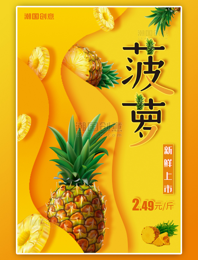 简约叠加应季水果菠萝海报