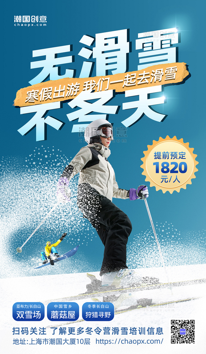 无滑雪不冬天滑雪运动冬季滑雪培训旅游海报