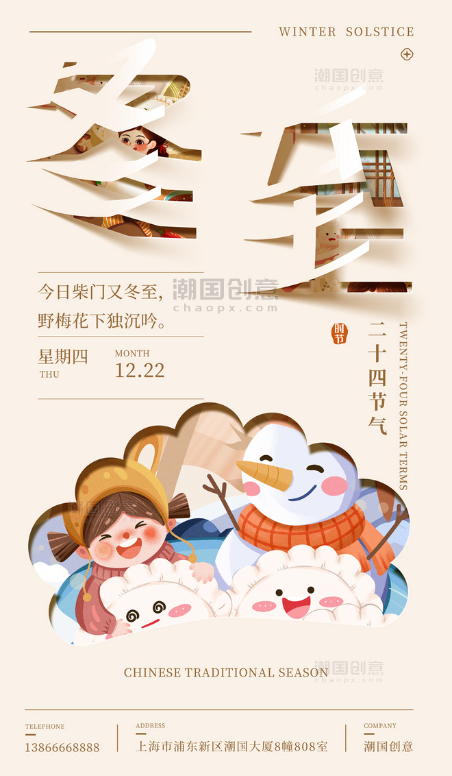 冬至剪纸古风创意简约风冬至节气节日冬天饺子汤圆二十四节气海报