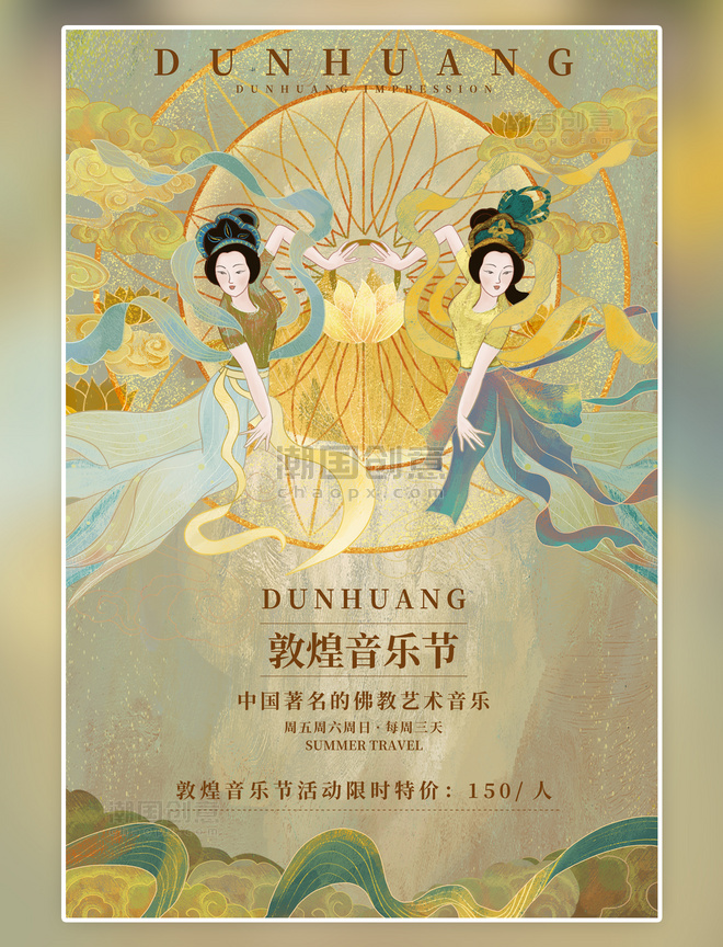 古风传统文化创意敦煌风音乐节黄色插画海报
