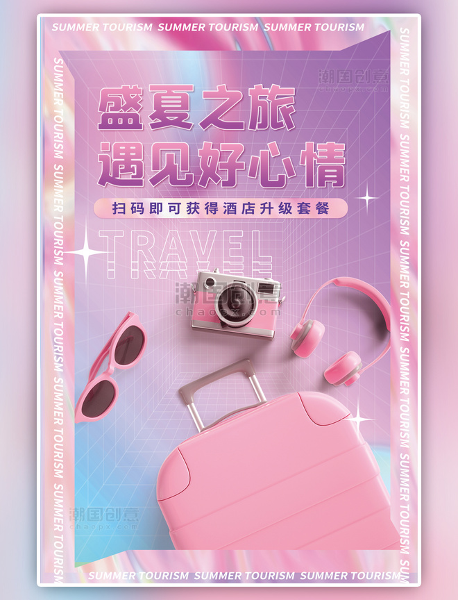 夏季旅行旅行箱粉色渐变潮流海报