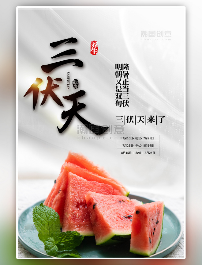 中国传统节日三伏天西瓜白色海报